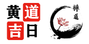今日黄历